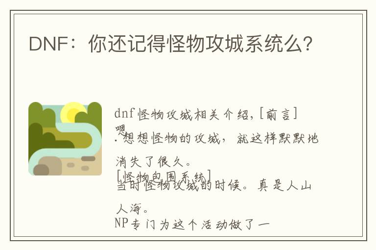 DNF：你还记得怪物攻城系统么？