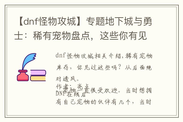 【dnf怪物攻城】专题地下城与勇士：稀有宠物盘点，这些你有见过吗？带在身后绝对拉风