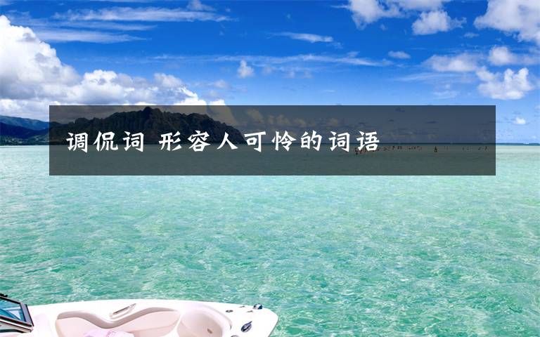 调侃词 形容人可怜的词语文章配图