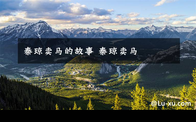 秦琼卖马的故事 秦琼卖马文章配图