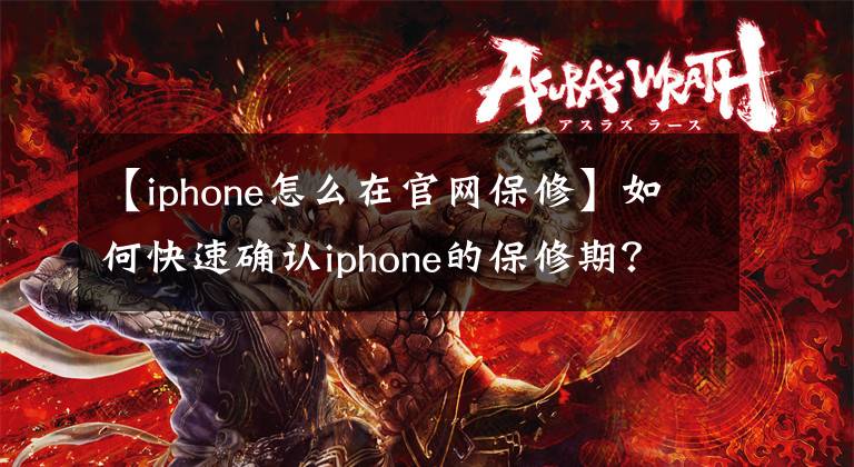 【iphone怎么在官网保修】如何快速确认iphone的保修期？