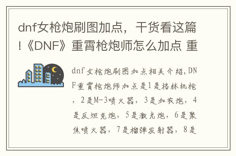 dnf女枪炮刷图加点，干货看这篇!《DNF》重霄枪炮师怎么加点 重霄枪炮师加点方案推荐