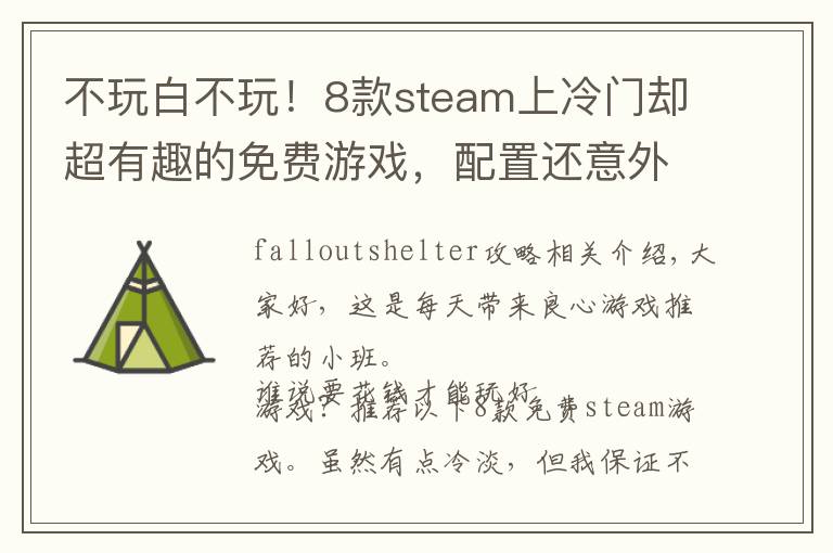 不玩白不玩！8款steam上冷门却超有趣的免费游戏，配置还意外地低