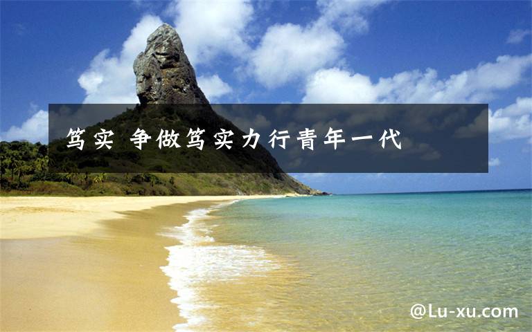 笃实 争做笃实力行青年一代文章配图