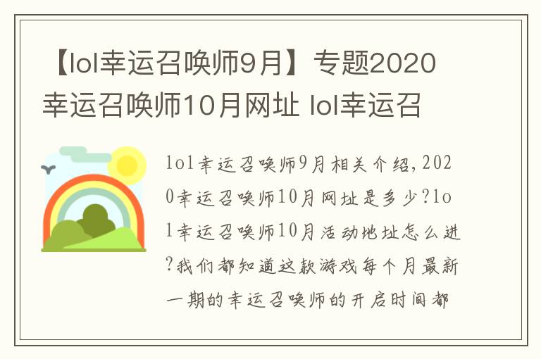 【lol幸运召唤师9月】专题2020幸运召唤师10月网址 lol幸运召唤师开启时间