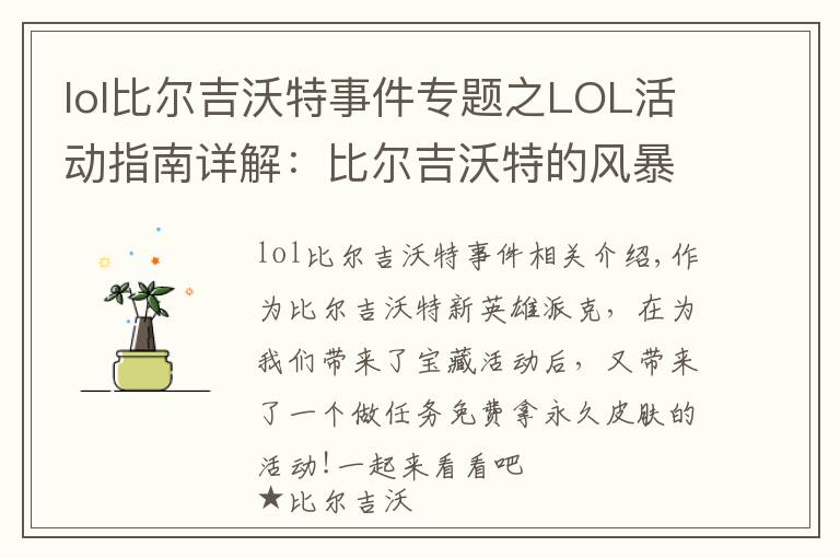 lol比尔吉沃特事件专题之LOL活动指南详解：比尔吉沃特的风暴&同人痛车创作大赛