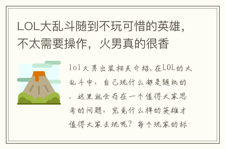 LOL大乱斗随到不玩可惜的英雄，不太需要操作，火男真的很香