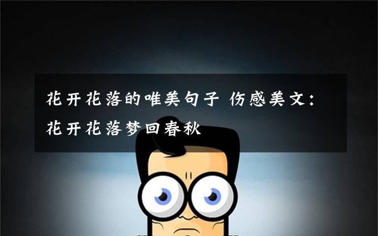 花开花落的唯美句子 伤感美文：花开花落梦回春秋文章配图