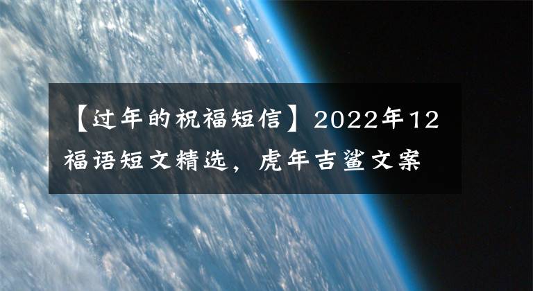 【过年的祝福短信】2022年12福语短文精选，虎年吉鲨文案