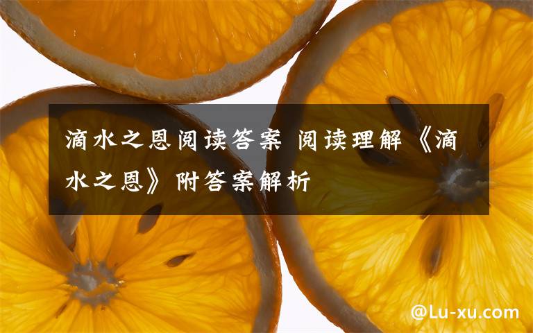 滴水之恩阅读答案 阅读理解《滴水之恩》附答案解析文章配图