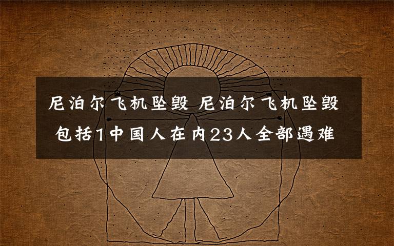 尼泊尔飞机坠毁 尼泊尔飞机坠毁 包括1中国人在内23人全部遇难