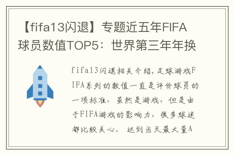 【fifa13闪退】专题近五年FIFA球员数值TOP5：世界第三年年换人文章配图