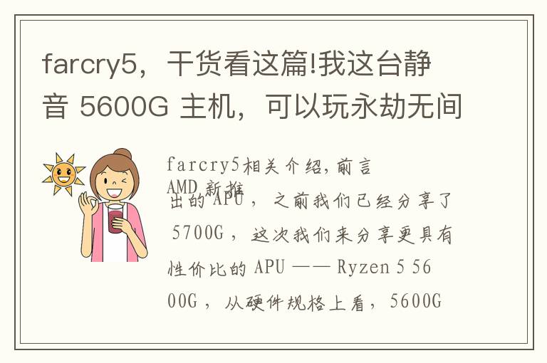 farcry5，干货看这篇!我这台静音 5600G 主机，可以玩永劫无间跟 3A 大作吗？