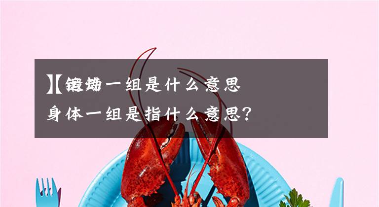 【运动一组是什么意思
】锻炼身体一组是指什么意思？文章配图