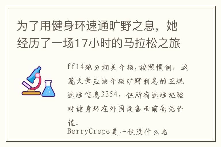 为了用健身环速通旷野之息，她经历了一场17小时的马拉松之旅