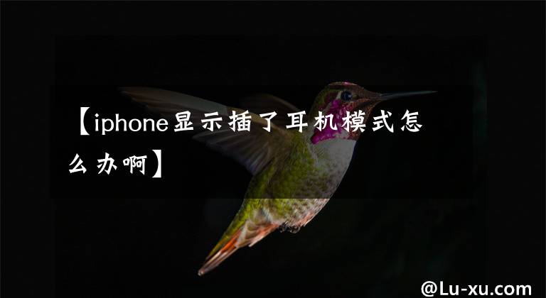 【iphone显示插了耳机模式怎么办啊】