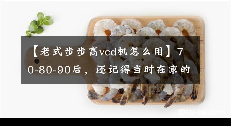 【老式步步高vcd机怎么用】70-80-90后，还记得当时在家的VCD驱动器吗？还记得用了什么东西吗？