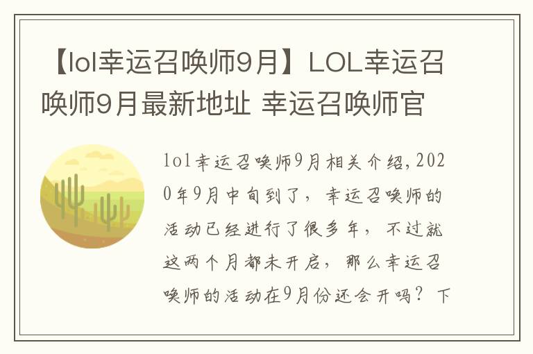 【lol幸运召唤师9月】LOL幸运召唤师9月最新地址 幸运召唤师官网活动入口