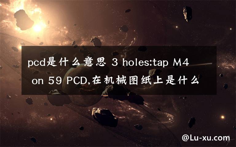 pcd是什么意思 3 holes:tap M4 on 59 PCD,在机械图纸上是什么意思