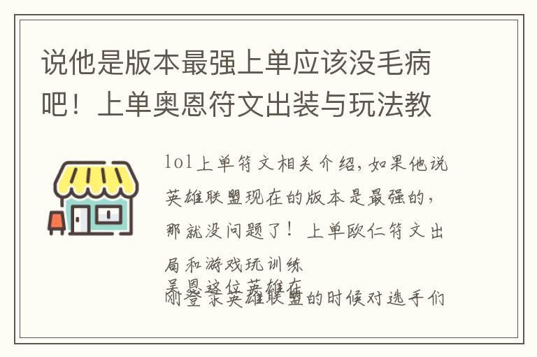 说他是版本最强上单应该没毛病吧！上单奥恩符文出装与玩法教学