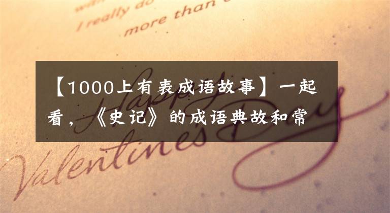【1000上有表成语故事】一起看，《史记》的成语典故和常识高点。文章配图