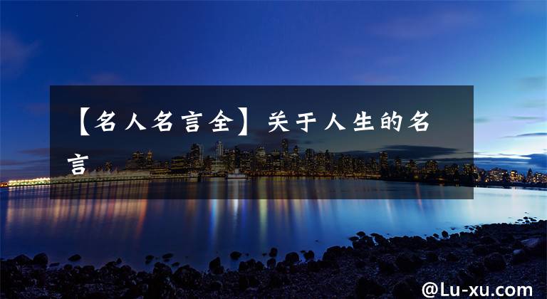 【名人名言全】关于人生的名言文章配图