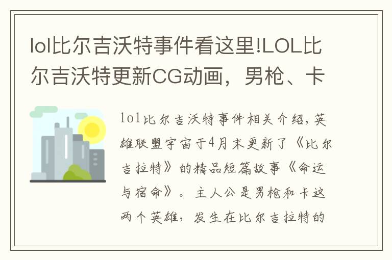 lol比尔吉沃特事件看这里!LOL比尔吉沃特更新CG动画，男枪、卡牌加女枪，终于要出电影了？