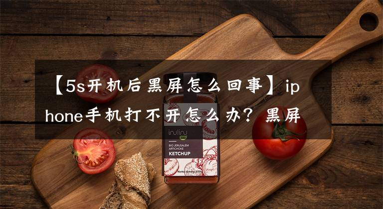 【5s开机后黑屏怎么回事】iphone手机打不开怎么办？黑屏、白屏、白色苹果怎么修？文章配图