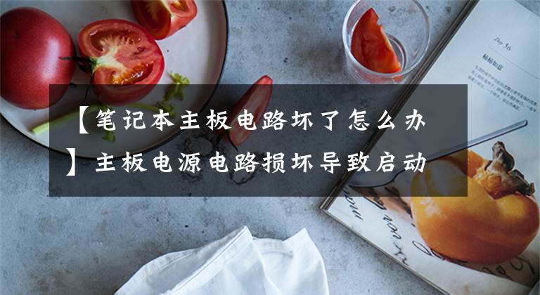 【笔记本主板电路坏了怎么办】主板电源电路损坏导致启动黑屏。怎么解决？文章配图
