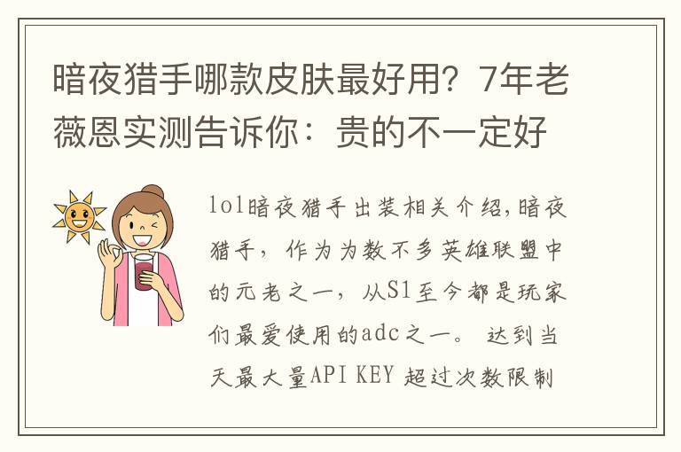 暗夜猎手哪款皮肤最好用？7年老薇恩实测告诉你：贵的不一定好！