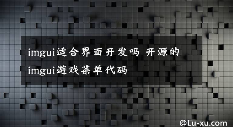 imgui适合界面开发吗 开源的imgui游戏菜单代码