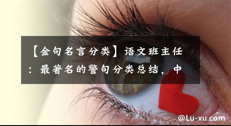 【金句名言分类】语文班主任：最著名的警句分类总结，中小学也很实用。建议收藏一份