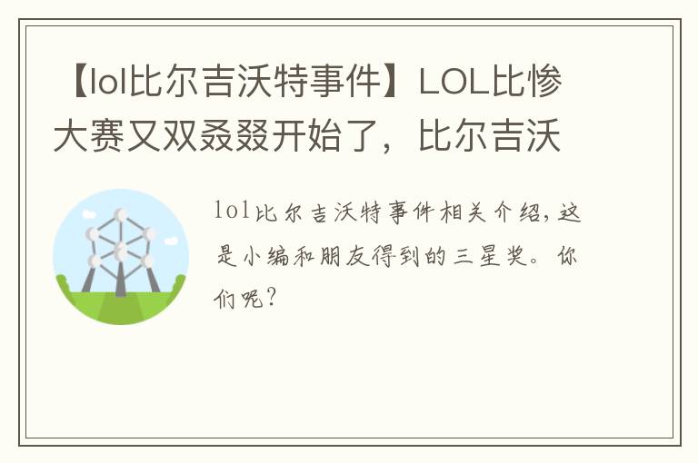 【lol比尔吉沃特事件】LOL比惨大赛又双叒叕开始了，比尔吉沃特宝藏