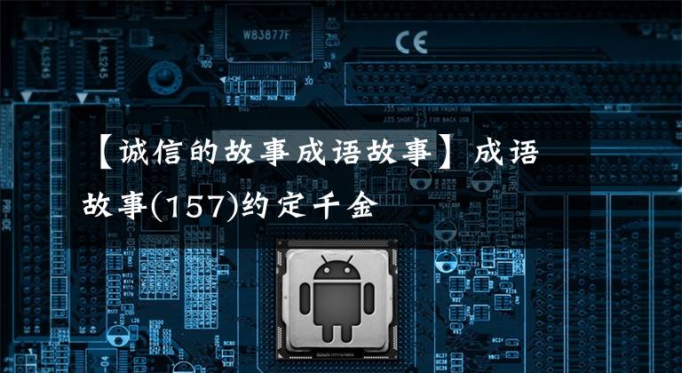 【诚信的故事成语故事】成语故事(157)约定千金