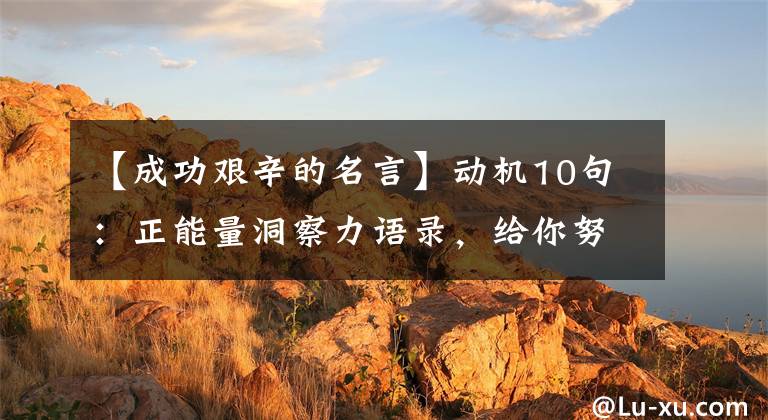 【成功艰辛的名言】动机10句：正能量洞察力语录，给你努力文章配图