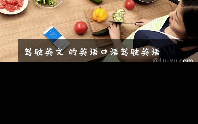 驾驶英文 的英语口语驾驶英语文章配图