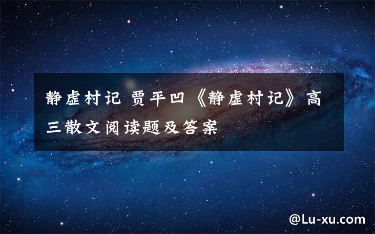 静虚村记 贾平凹《静虚村记》高三散文阅读题及答案文章配图