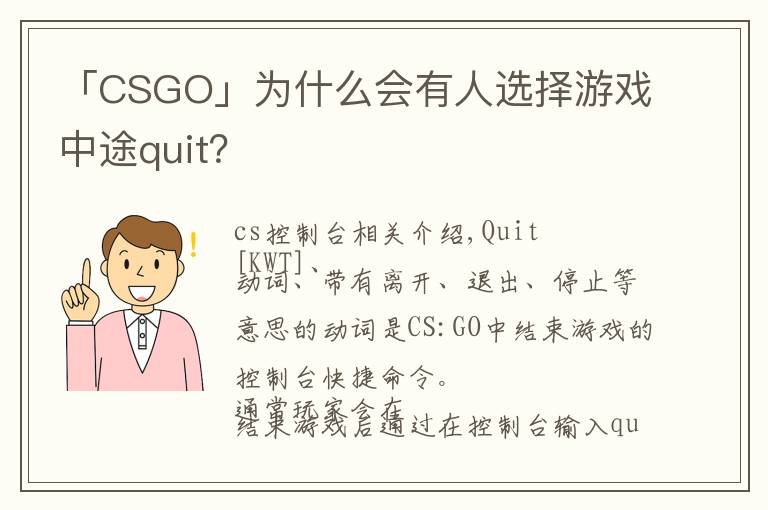 「CSGO」为什么会有人选择游戏中途quit？