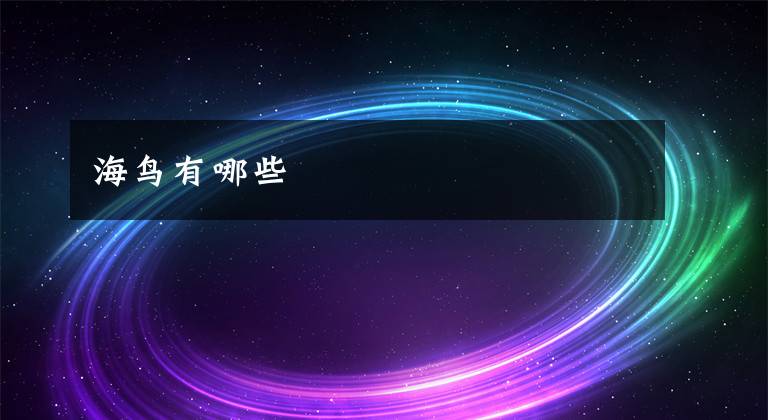 海鸟有哪些文章配图