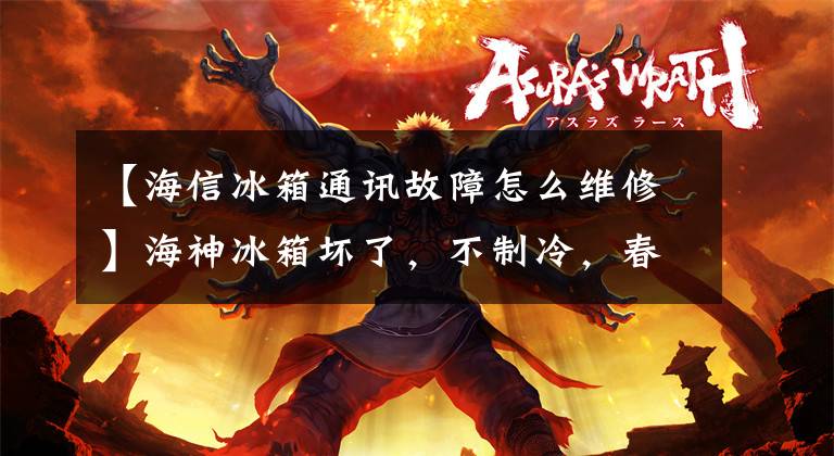 【海信冰箱通讯故障怎么维修】海神冰箱坏了，不制冷，春节前有点荒唐。文章配图