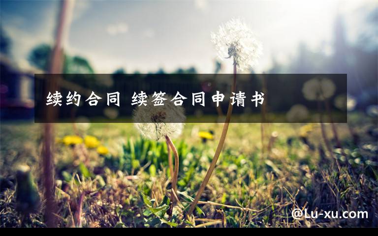 续约合同 续签合同申请书文章配图
