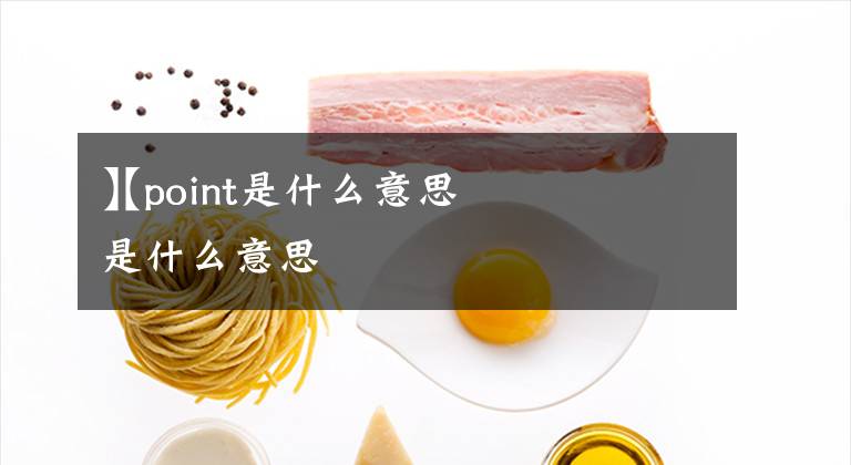【point是什么意思
】point 是什么意思文章配图