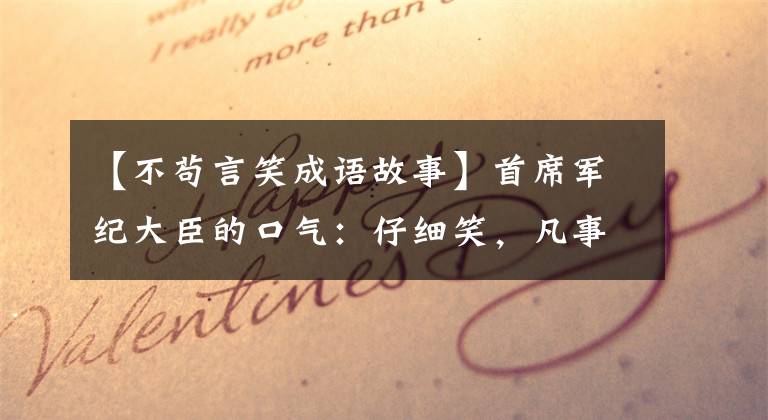 【不苟言笑成语故事】首席军纪大臣的口气：仔细笑，凡事严谨。