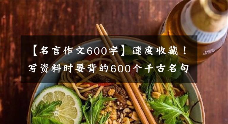 【名言作文600字】速度收藏！写资料时要背的600个千古名句