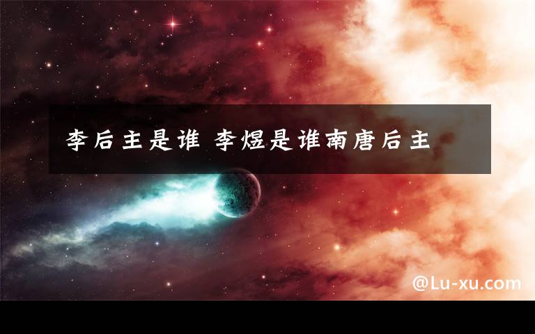 李后主是谁 李煜是谁南唐后主文章配图