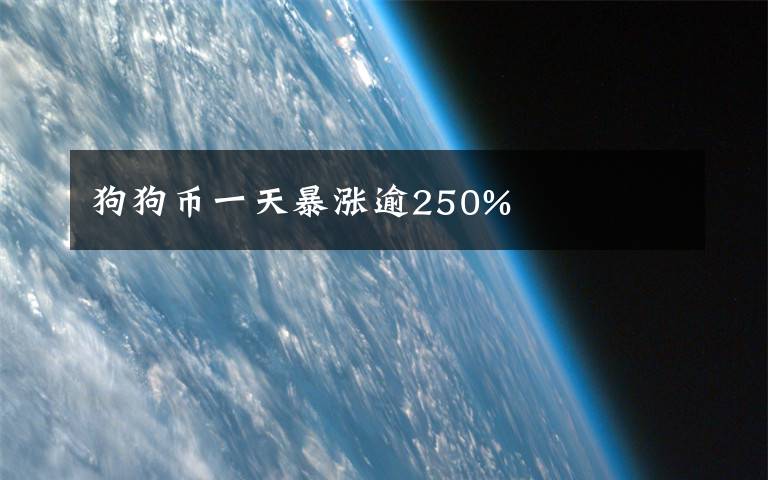 狗狗币一天暴涨逾250%文章配图