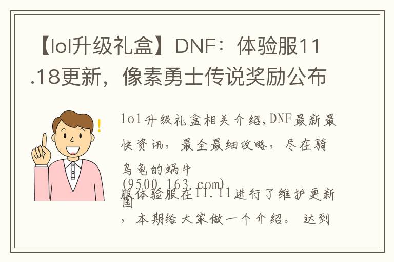 【lol升级礼盒】DNF：体验服11.18更新，像素勇士传说奖励公布，魔盒加入追忆装扮