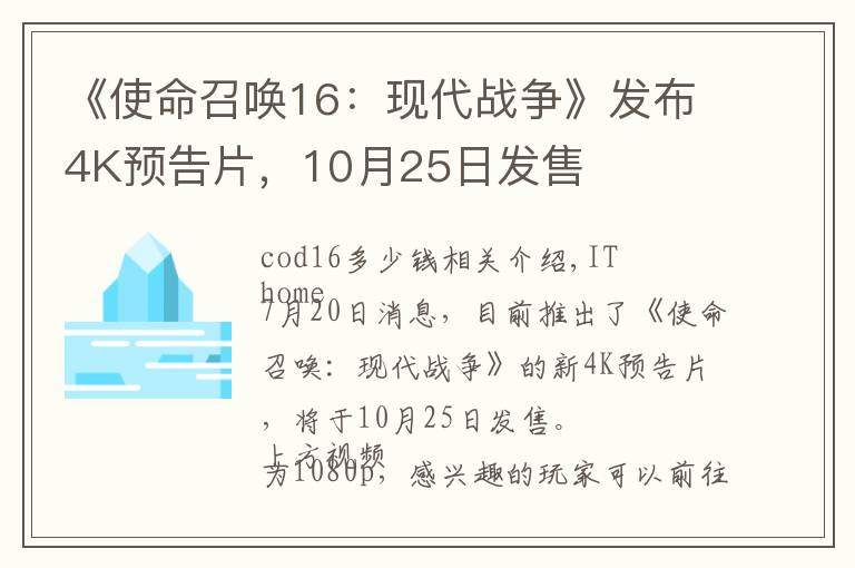 《使命召唤16：现代战争》发布4K预告片，10月25日发售