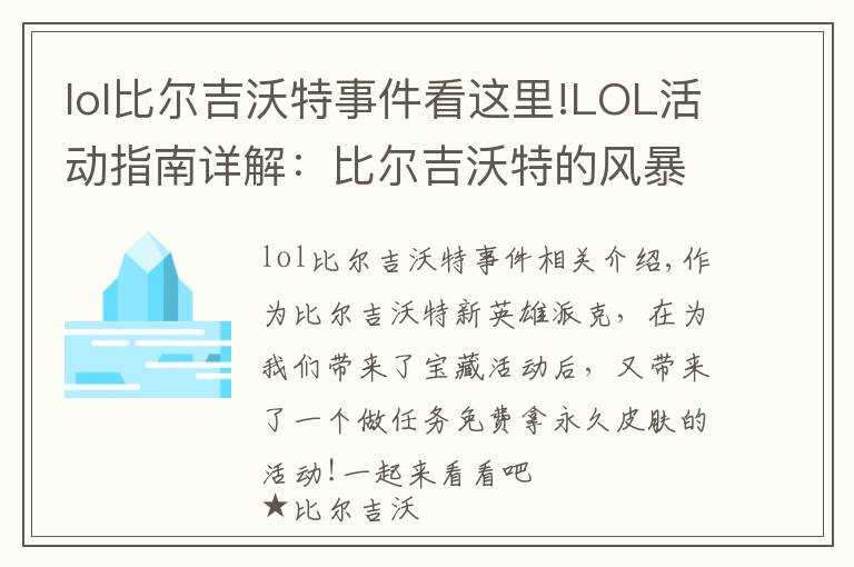 lol比尔吉沃特事件看这里!LOL活动指南详解：比尔吉沃特的风暴&同人痛车创作大赛