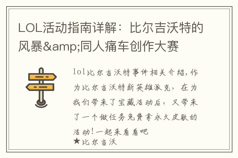 LOL活动指南详解：比尔吉沃特的风暴&同人痛车创作大赛